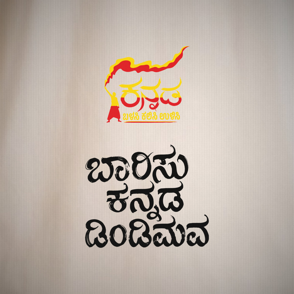 Kannada Flame Logo Front — Barisu Kannada Dindimava Back — Bone — artwork