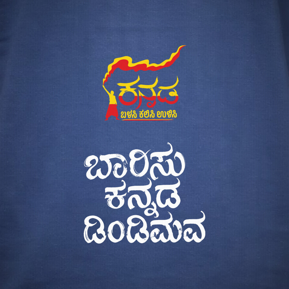 Kannada Flame Logo Front — Barisu Kannada Dindimava Back — Cobalt Blue — artwork
