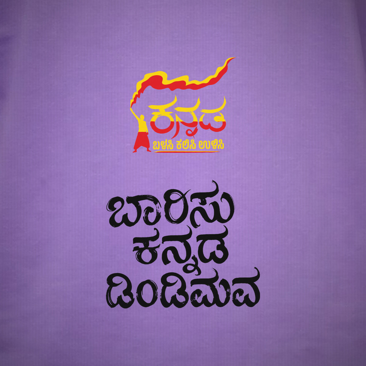 Kannada Flame Logo Front — Barisu Kannada Dindimava Back — Lilac — artwork