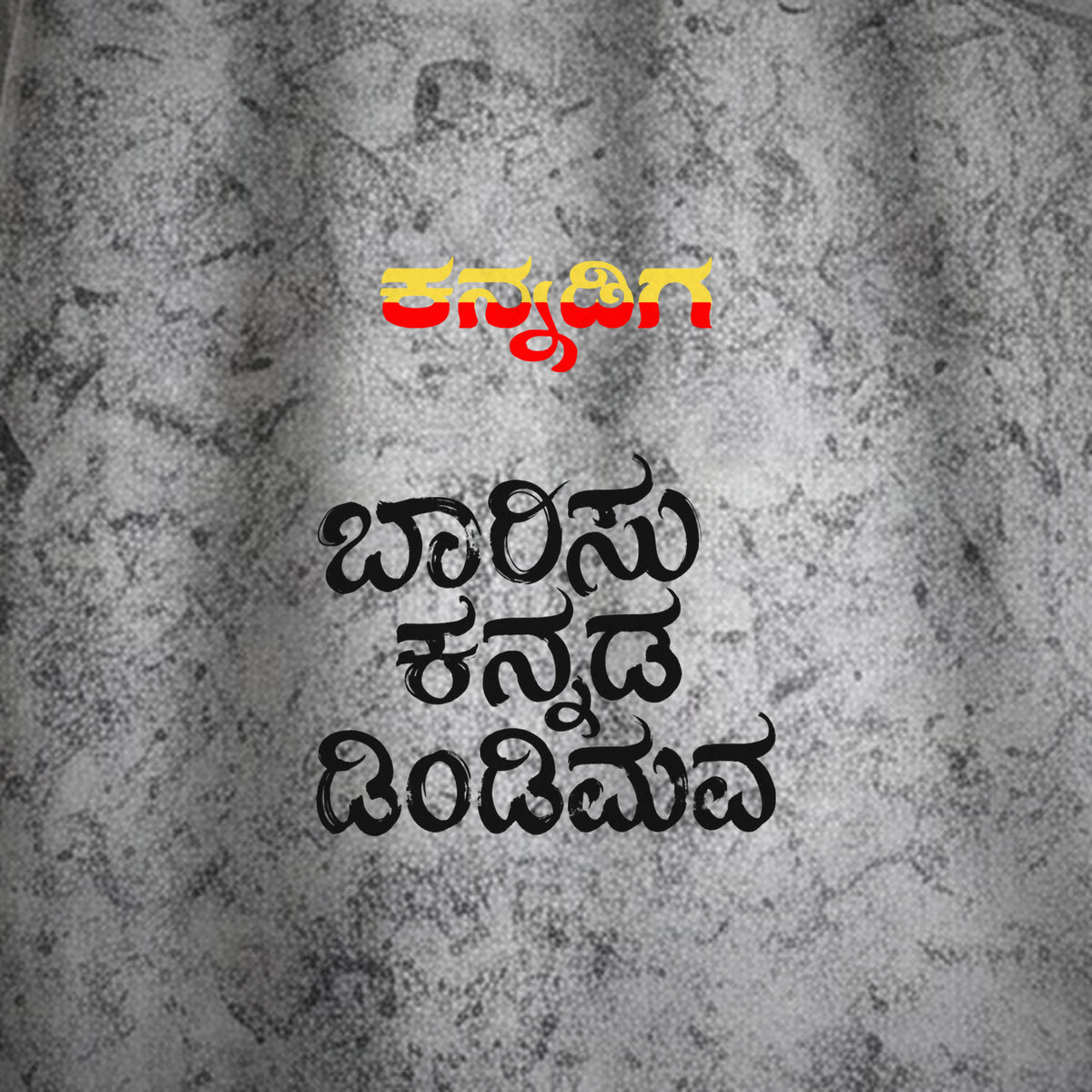 Barisu Kannada Dindimava — Back Print, Kannadiga Front — Ash Grey Wash — artwork