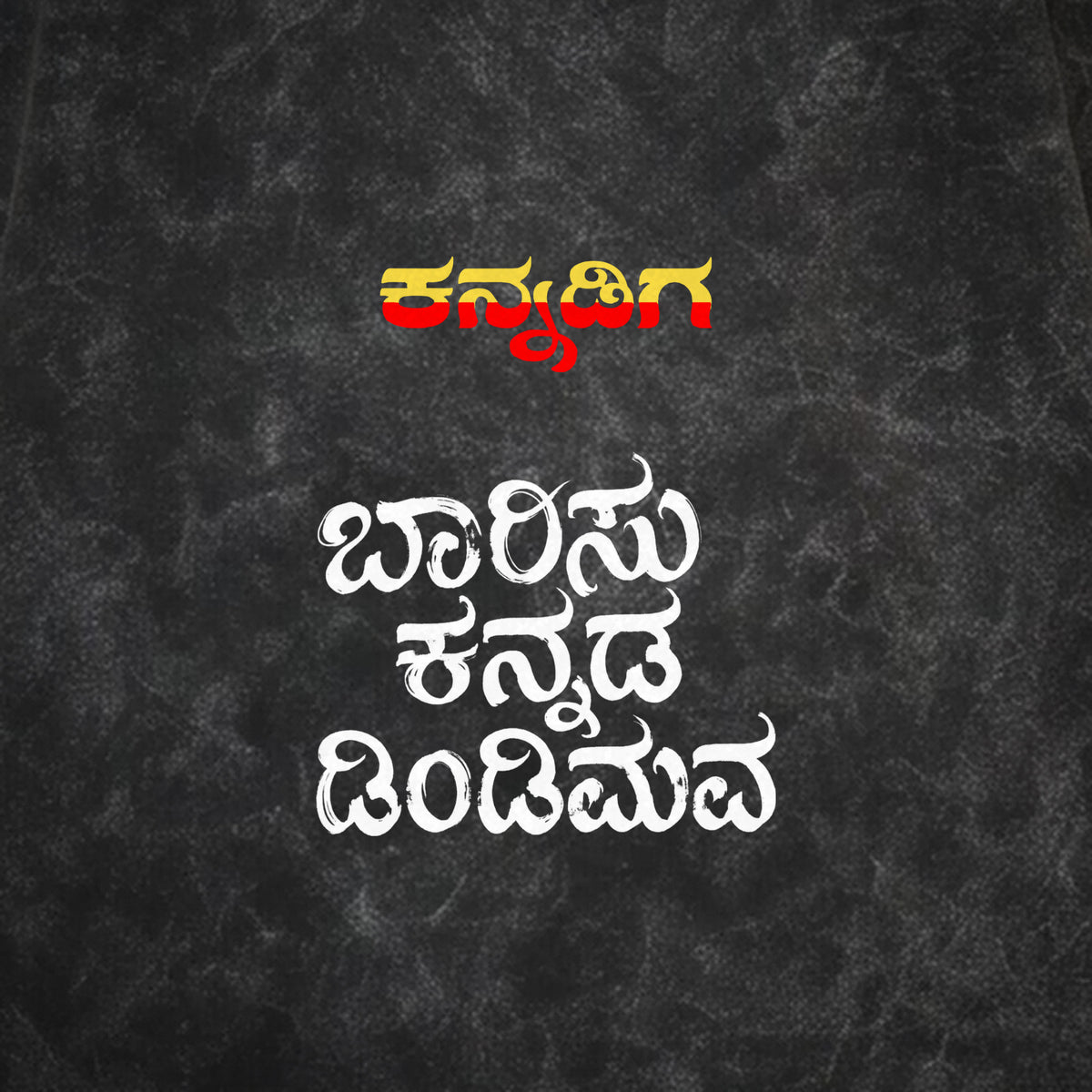 Barisu Kannada Dindimava — Back Print, Kannadiga Front — Charcoal Acid Wash — artwork