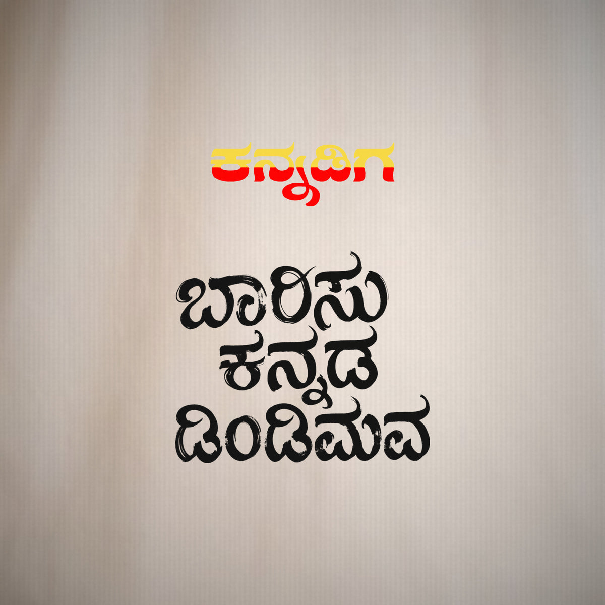 Barisu Kannada Dindimava — Back Print, Kannadiga Front — Bone — artwork