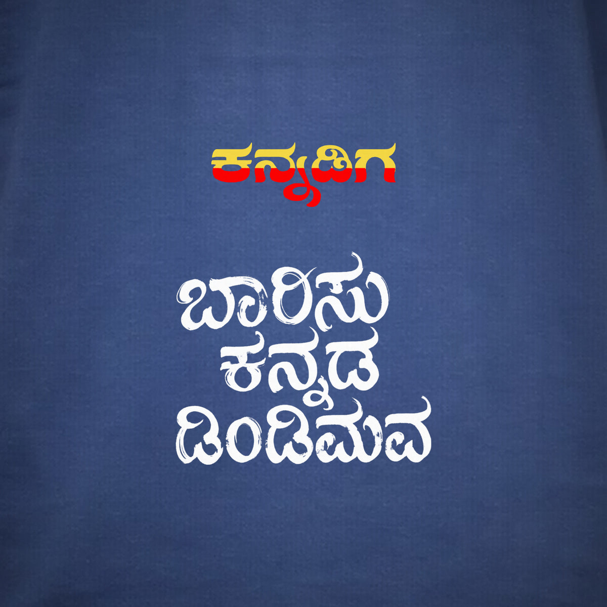 Barisu Kannada Dindimava — Back Print, Kannadiga Front — Cobalt Blue — artwork