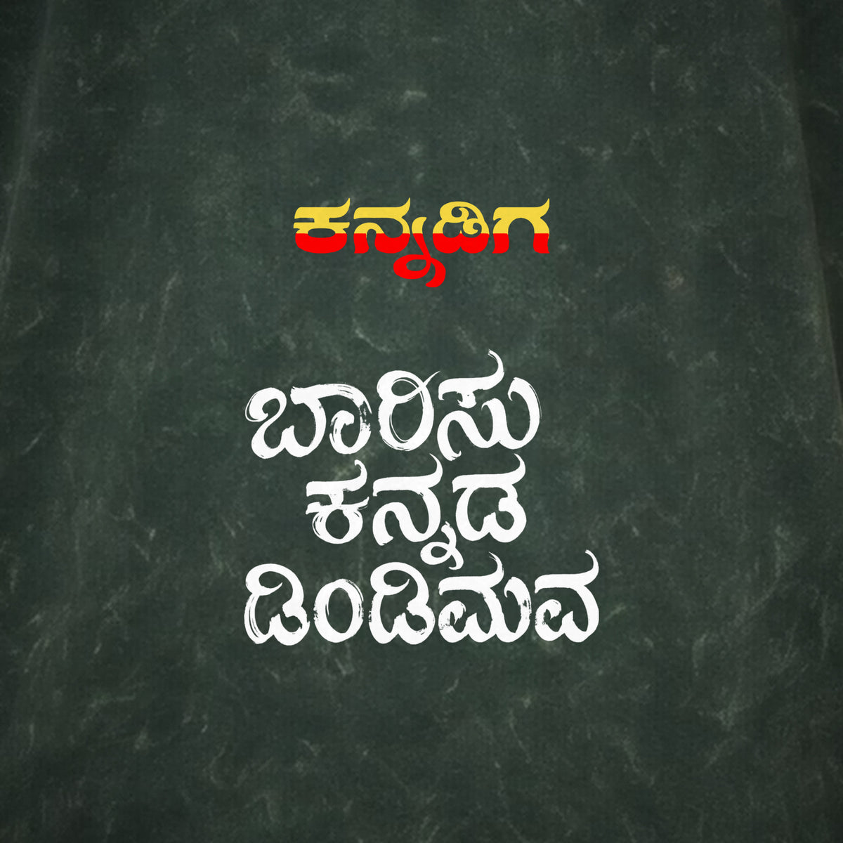 Barisu Kannada Dindimava — Back Print, Kannadiga Front — Forest Green Acid Wash — artwork