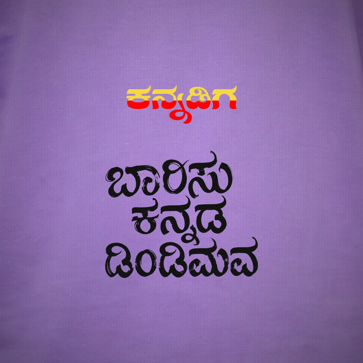 Barisu Kannada Dindimava — Back Print, Kannadiga Front — Lilac — artwork