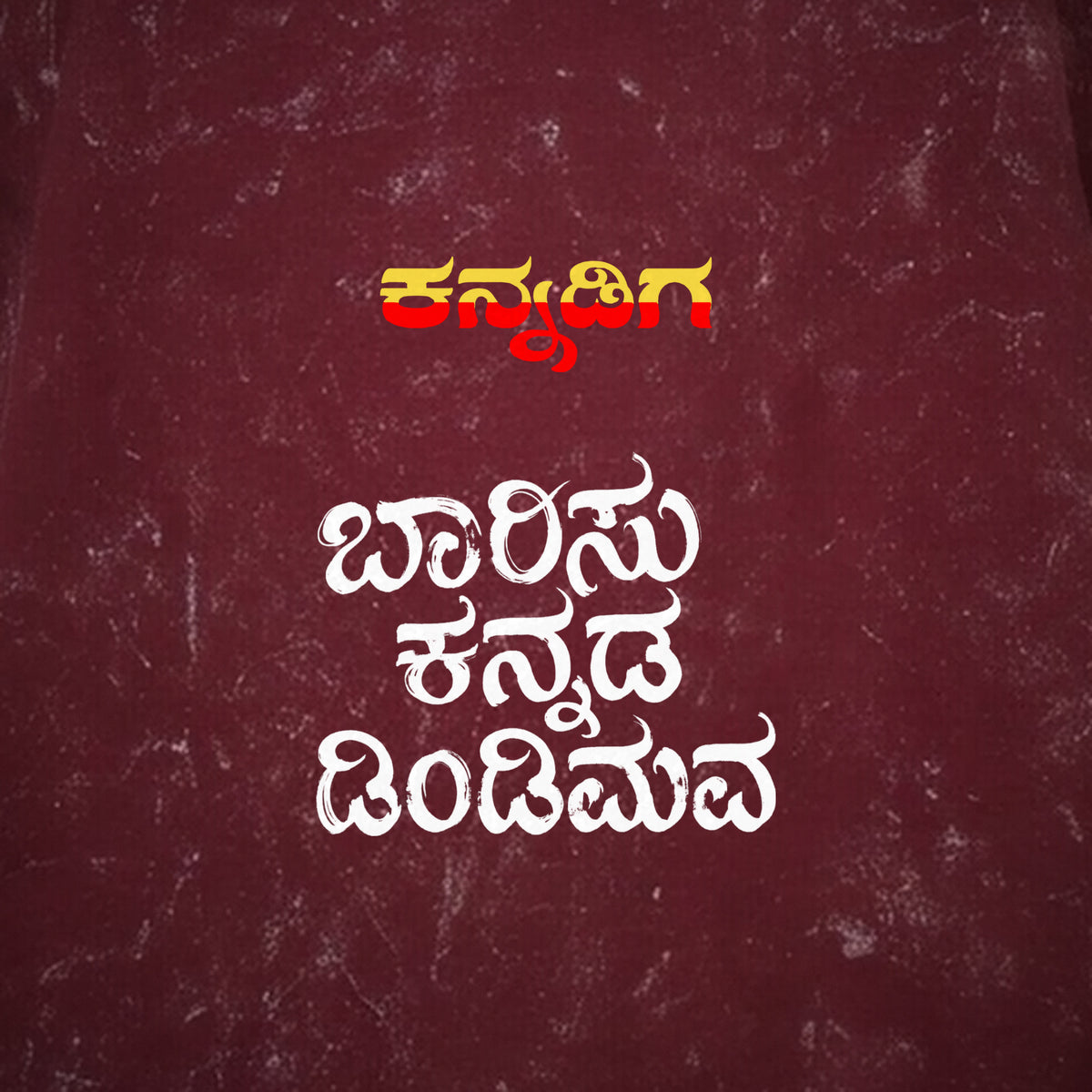 Barisu Kannada Dindimava — Back Print, Kannadiga Front — Maroon Acid Wash — artwork