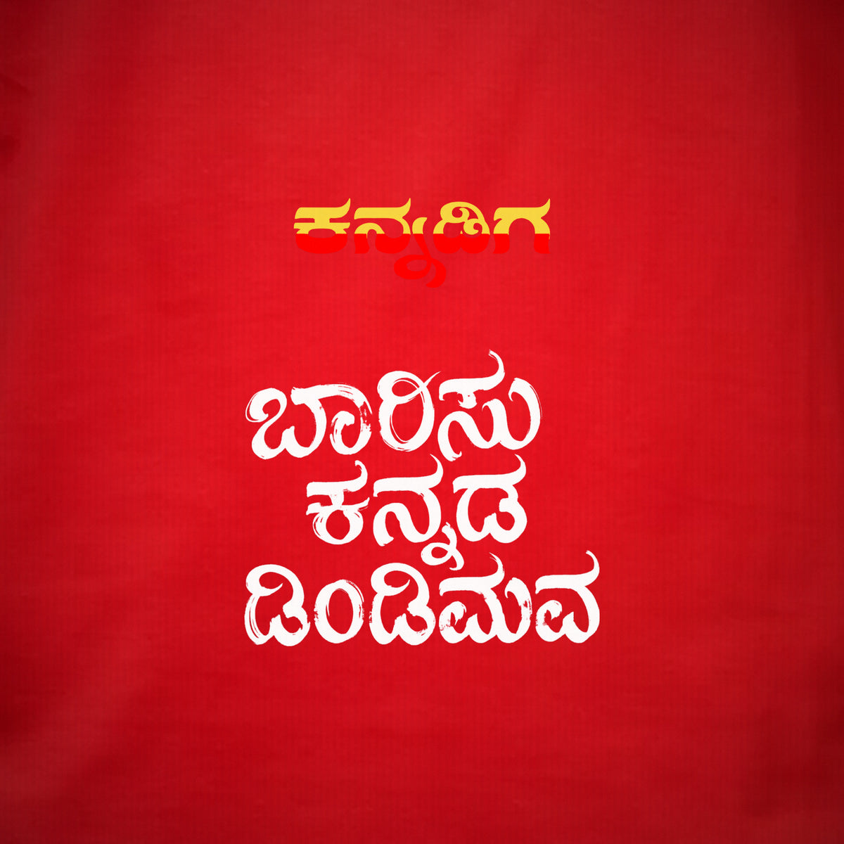 Barisu Kannada Dindimava — Back Print, Kannadiga Front — Poppy Red — artwork