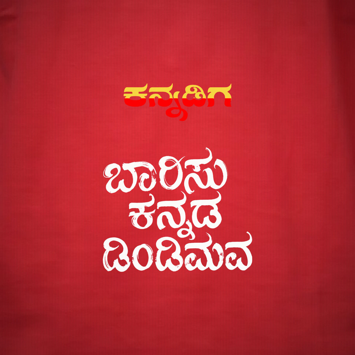 Barisu Kannada Dindimava — Back Print, Kannadiga Front — Crimson Red — artwork