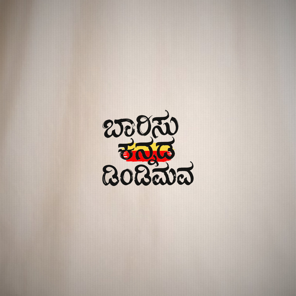 Barisu Kannada Dindimava — Front Print with Flag Stripe — Bone — artwork